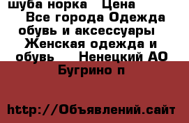 шуба норка › Цена ­ 50 000 - Все города Одежда, обувь и аксессуары » Женская одежда и обувь   . Ненецкий АО,Бугрино п.